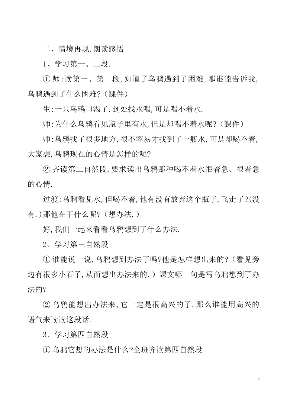 人教版部编版小学语文一年级上册乌鸦喝水教学设计教案8.doc_第2页