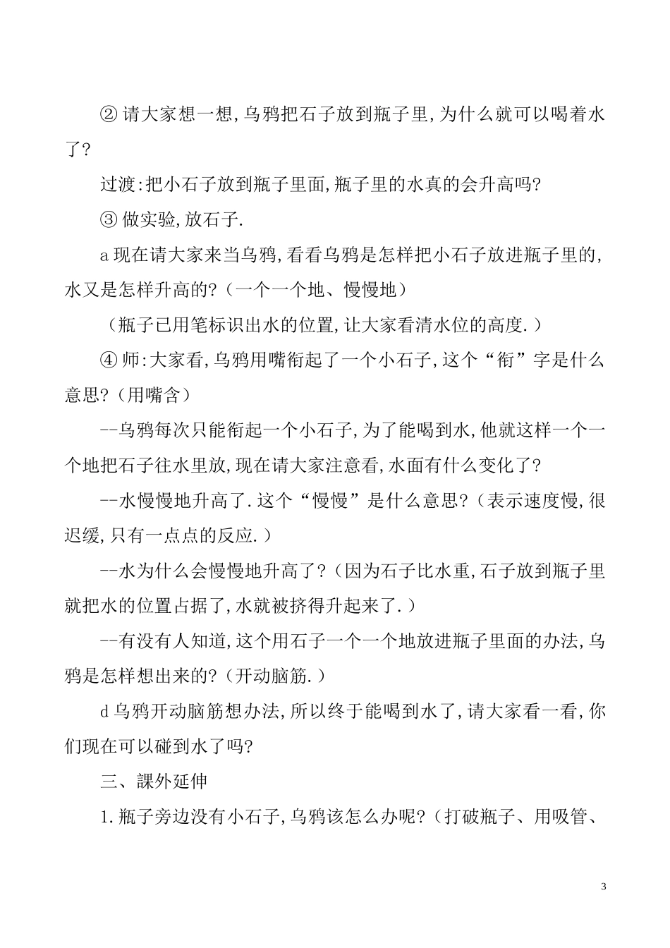 人教版部编版小学语文一年级上册乌鸦喝水教学设计教案8.doc_第3页