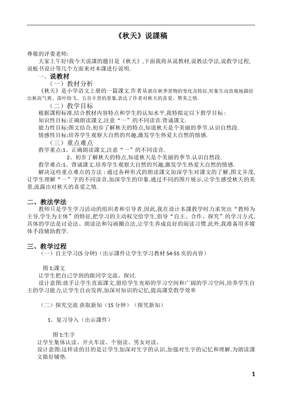 人教版部编版小学语文一年级上册小学上册秋天教学设计教案.doc_第1页