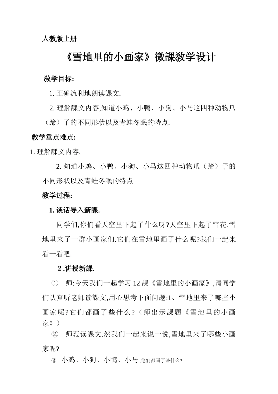 人教版部编版小学语文一年级上册雪地里的小画家教学设计教案7.doc_第1页