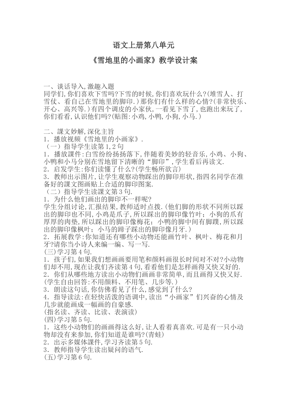 人教版部编版小学语文一年级上册雪地里的小画家教学设计教案11.doc_第1页