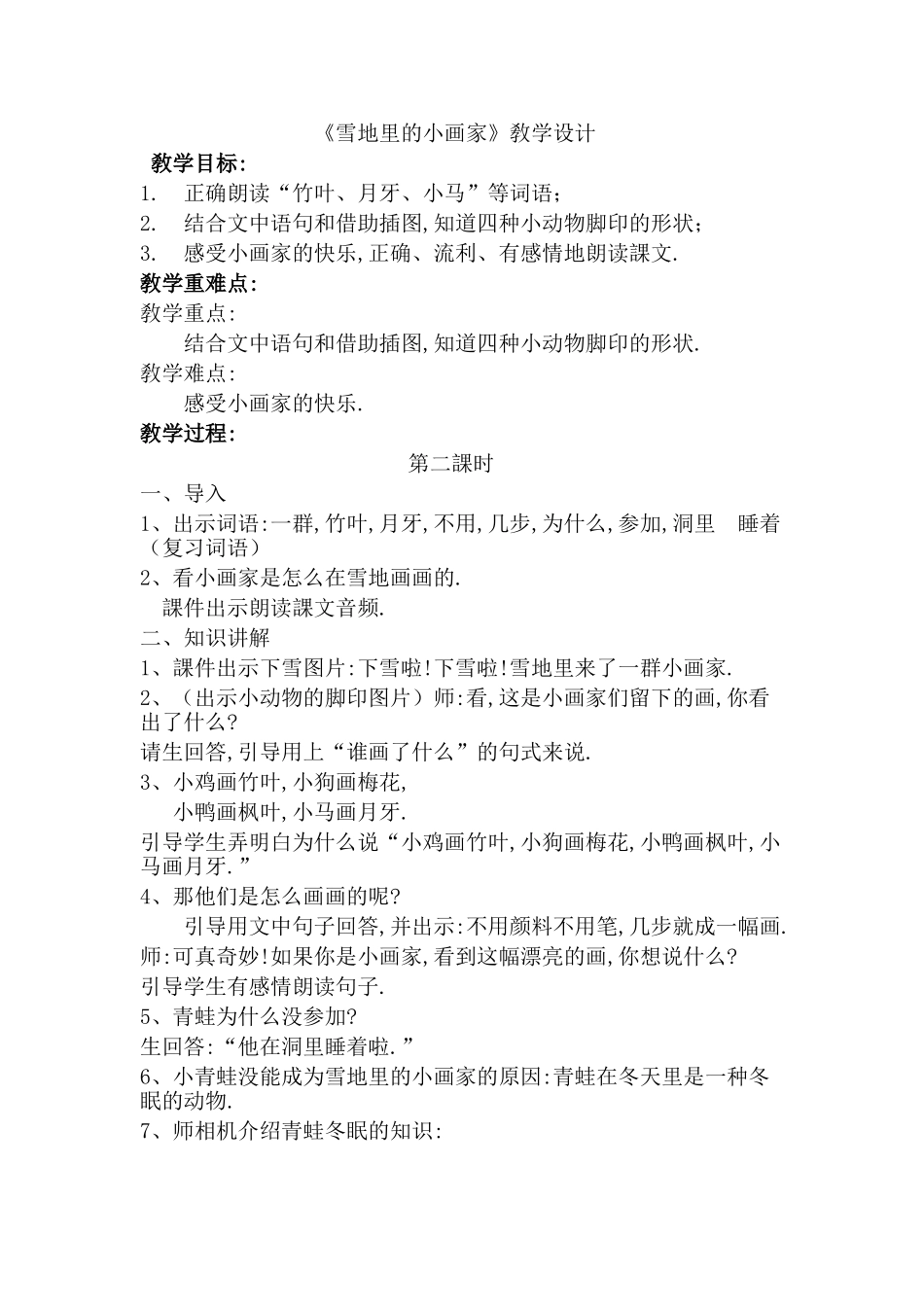 人教版部编版小学语文一年级上册雪地里的小画家教学设计教案13.doc_第1页