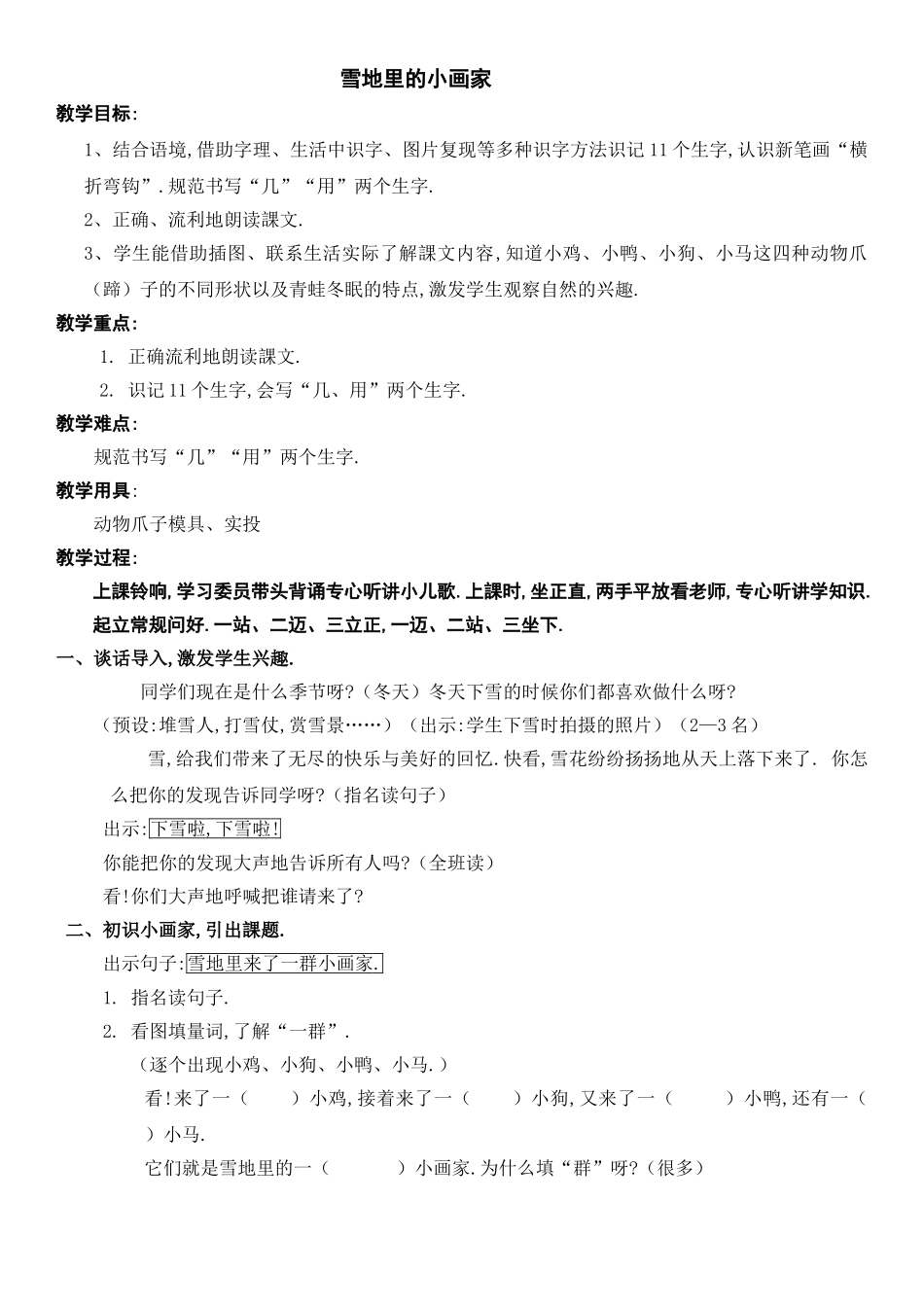 人教版部编版小学语文一年级上册雪地里的小画家教学设计教案111.doc_第1页