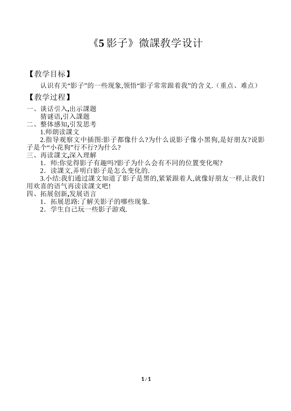 人教版部编版小学语文一年级上册影子教学设计教案21.doc_第1页