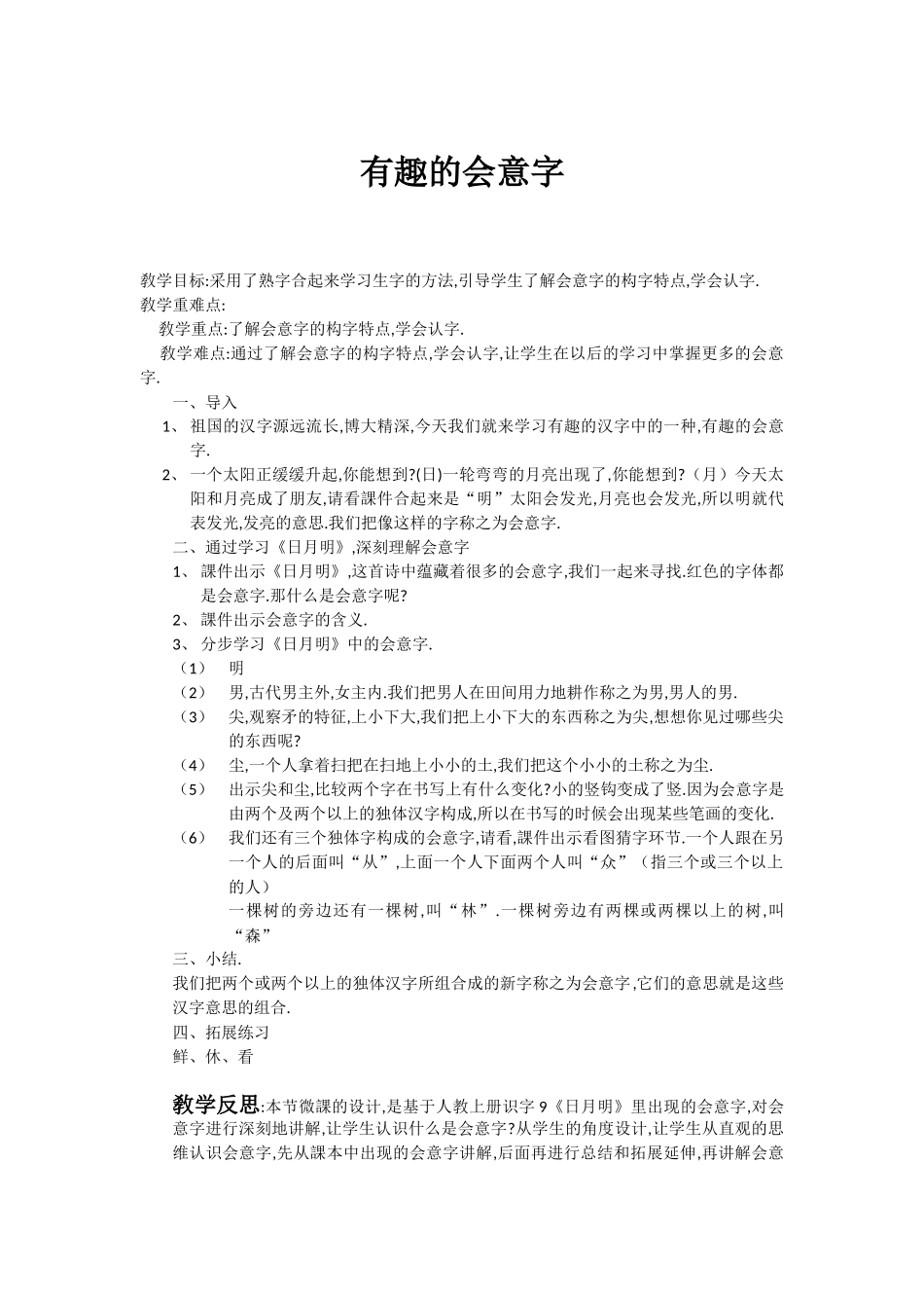人教版部编版小学语文一年级上册有趣的会意字教学设计教案1.doc_第1页