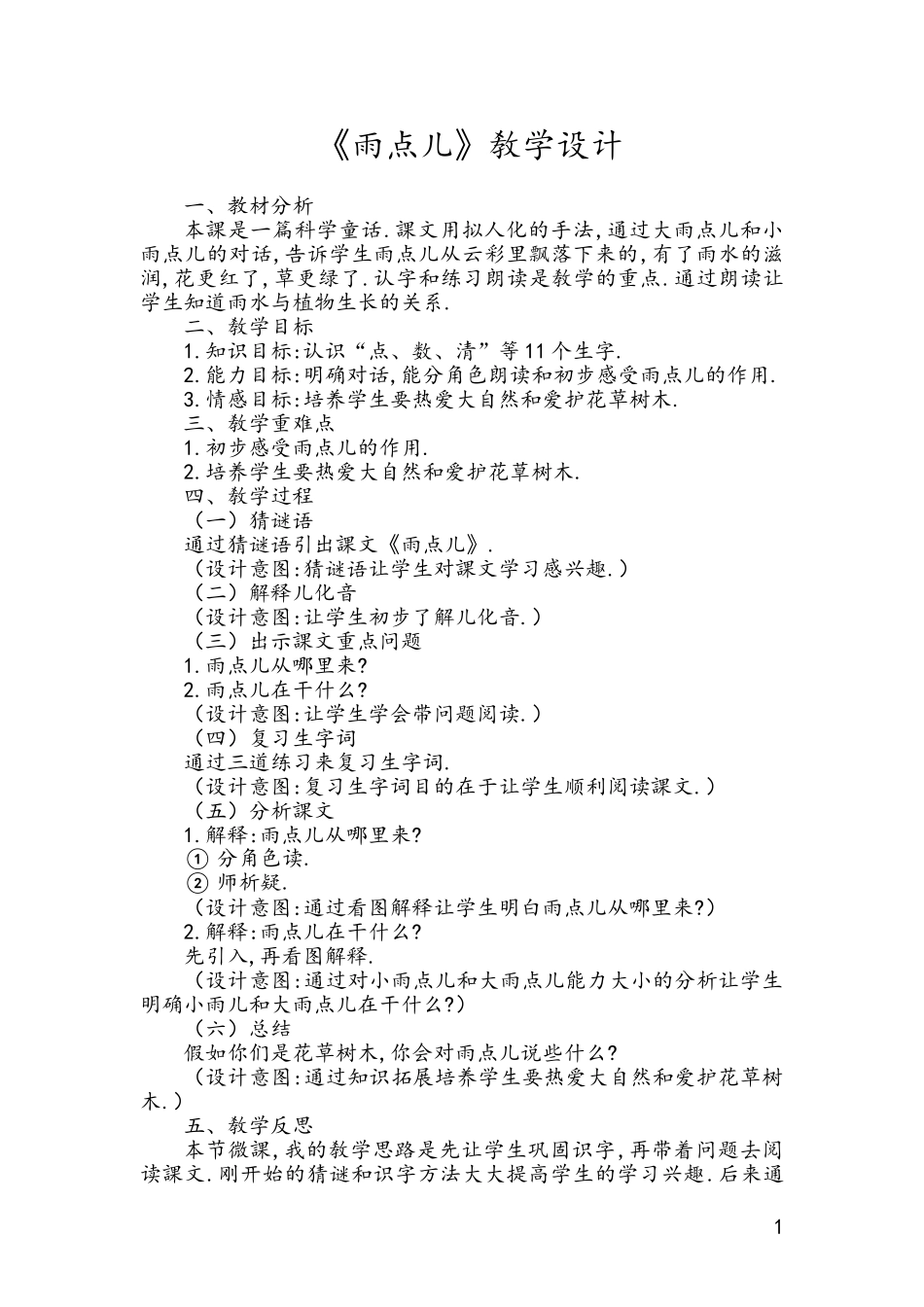 人教版部编版小学语文一年级上册雨点儿教学设计教案.doc_第1页