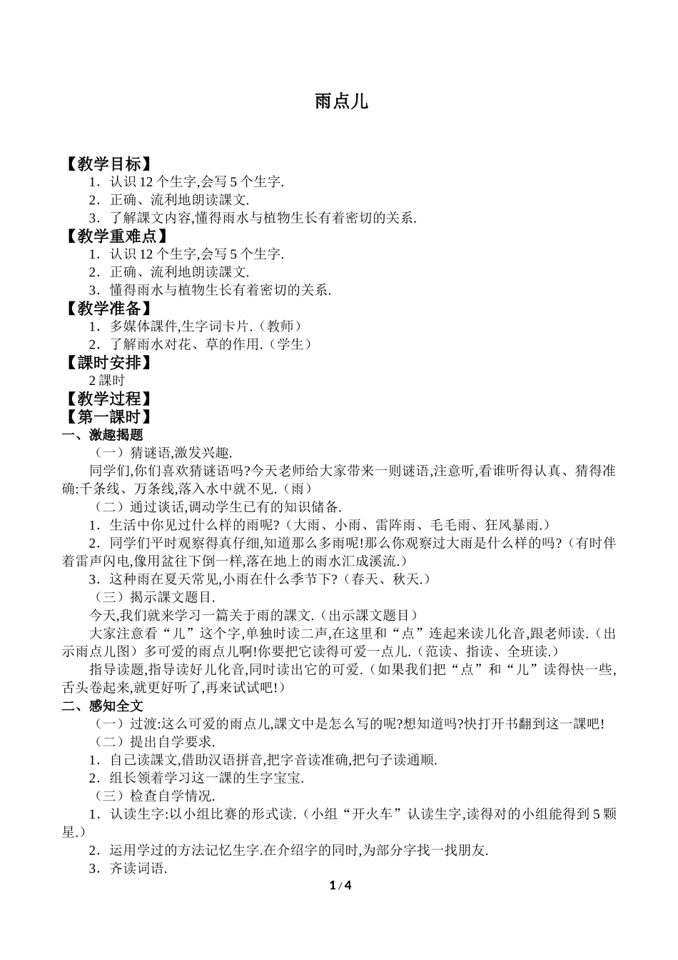 人教版部编版小学语文一年级上册雨点儿教学设计教案1.doc_第1页