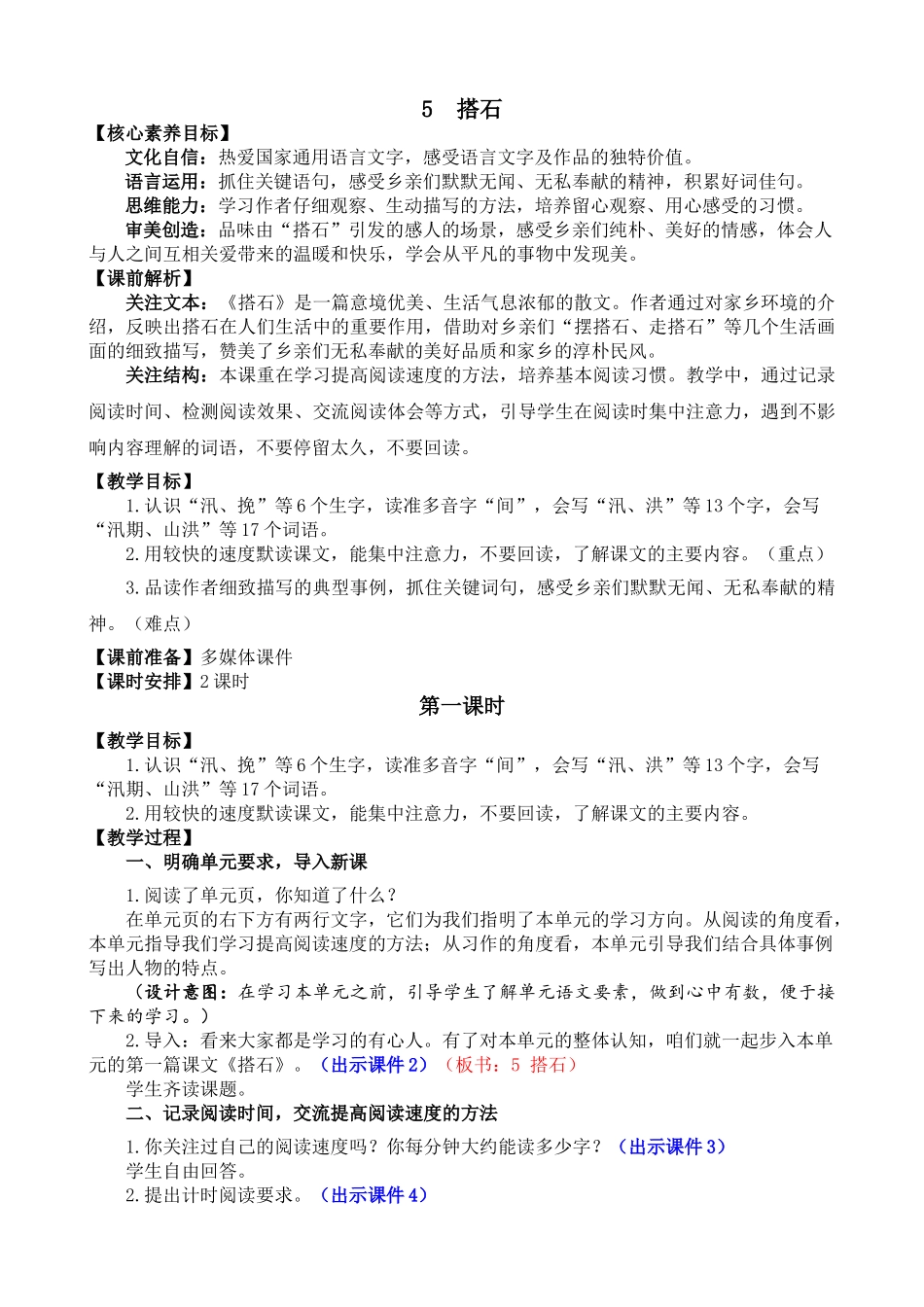 人教部编版小学语文搭石教学教案多篇.doc_第1页