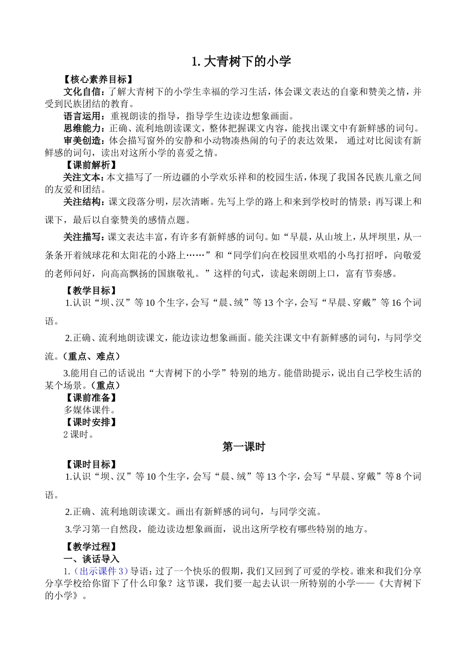 人教部编版小学语文大青树下的小学教学教案多篇.doc_第1页