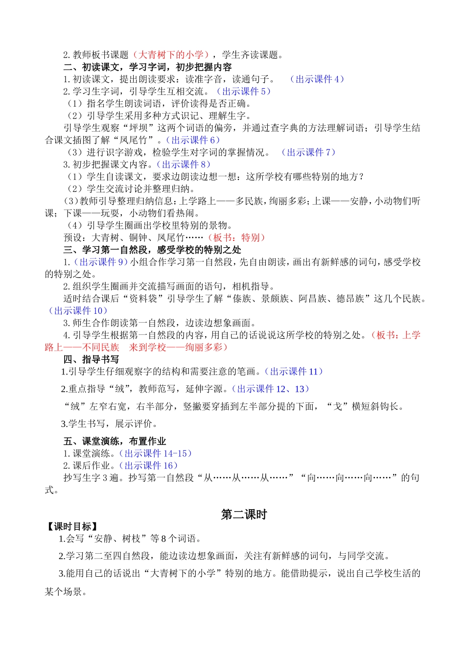 人教部编版小学语文大青树下的小学教学教案多篇.doc_第2页