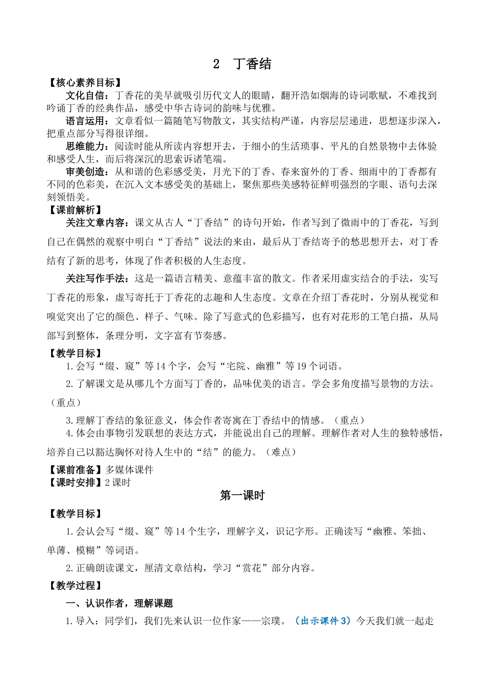 人教部编版小学语文丁香结教学教案多篇.doc_第1页