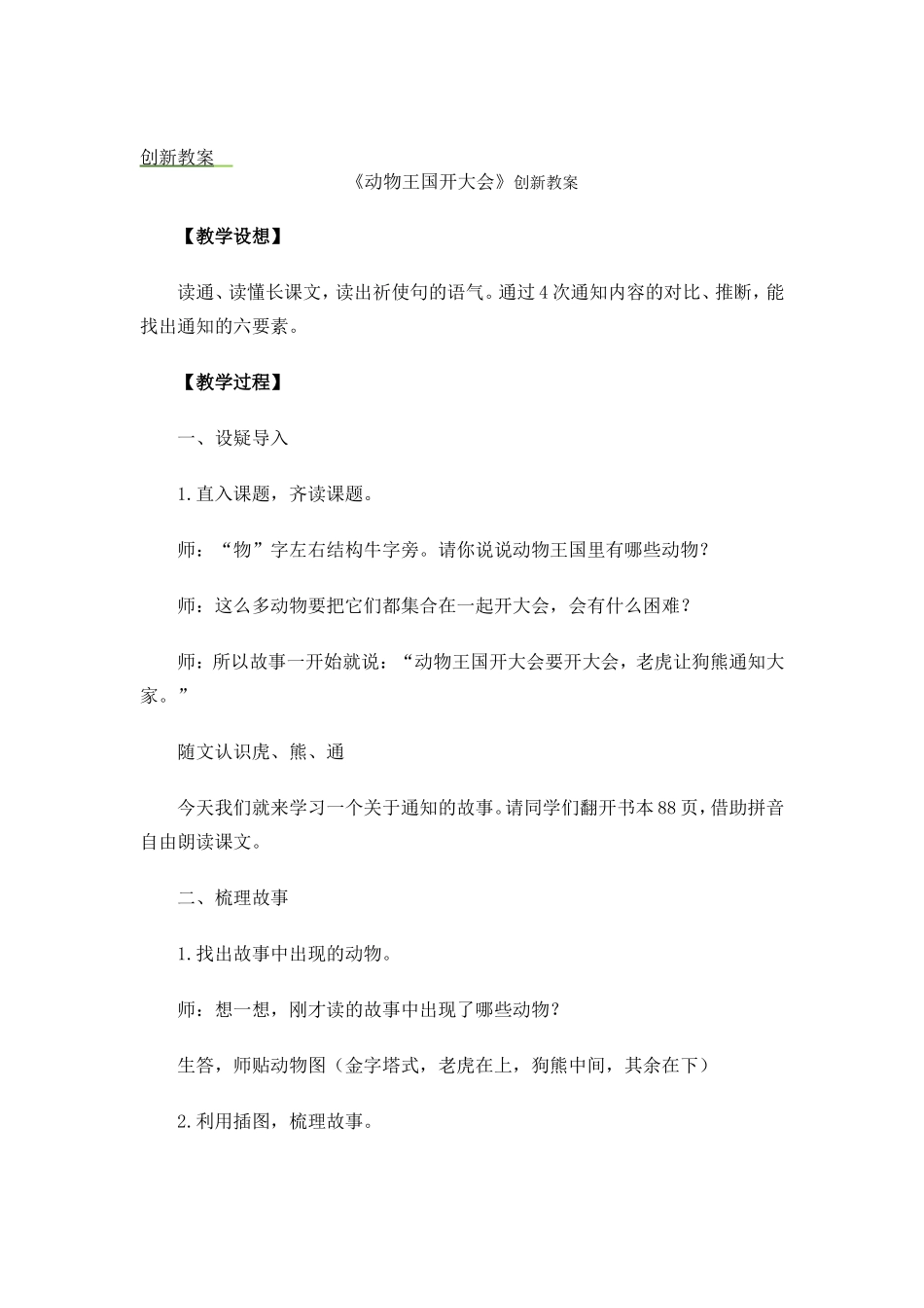 人教部编版小学语文动物王国开大会教学教案多篇.doc_第1页