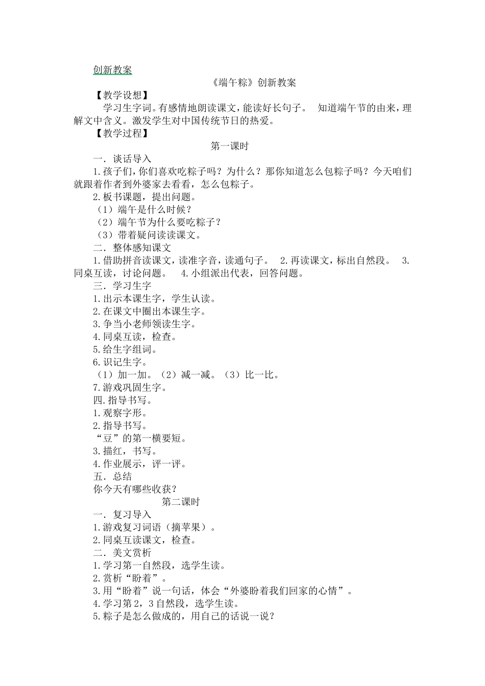 人教部编版小学语文端午粽教学教案多篇.doc_第1页