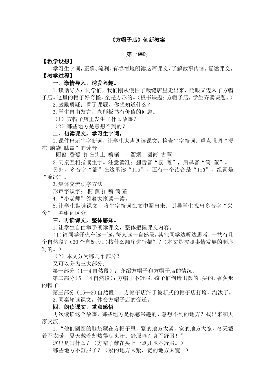 人教部编版小学语文方帽子店教学教案多篇.doc_第1页