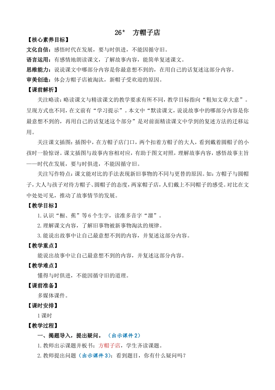 人教部编版小学语文方帽子店教学教案多篇.doc_第3页