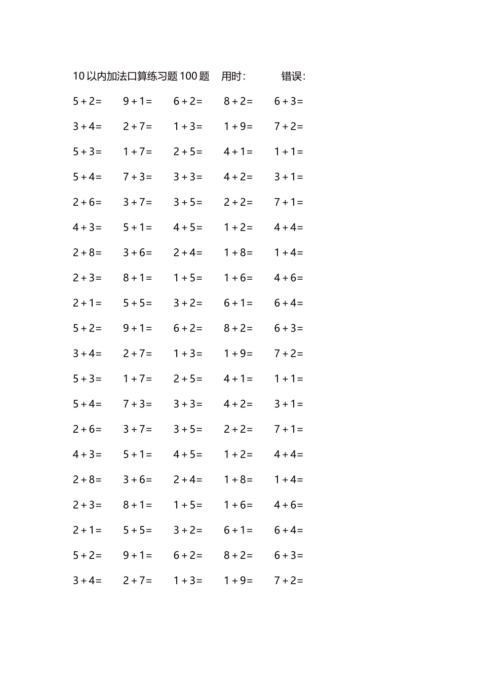 10以内加法口算练习题5000题每页100题353.docx_第1页