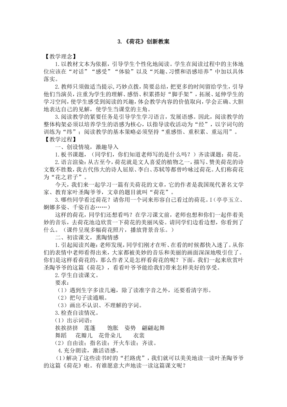 人教部编版小学语文荷花教学教案多篇.doc_第1页