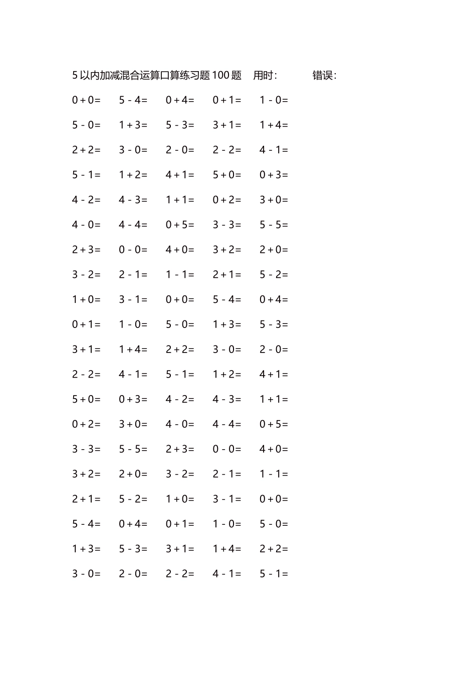 5以内减法口算练习题5000题每页100题115.docx_第1页