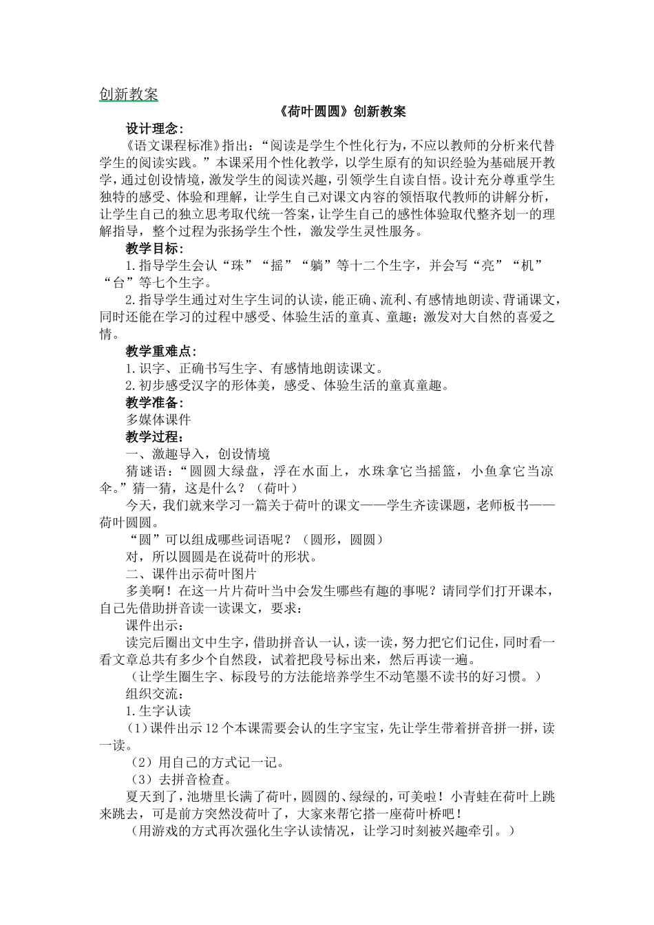 人教部编版小学语文荷叶圆圆教学教案多篇.doc_第1页
