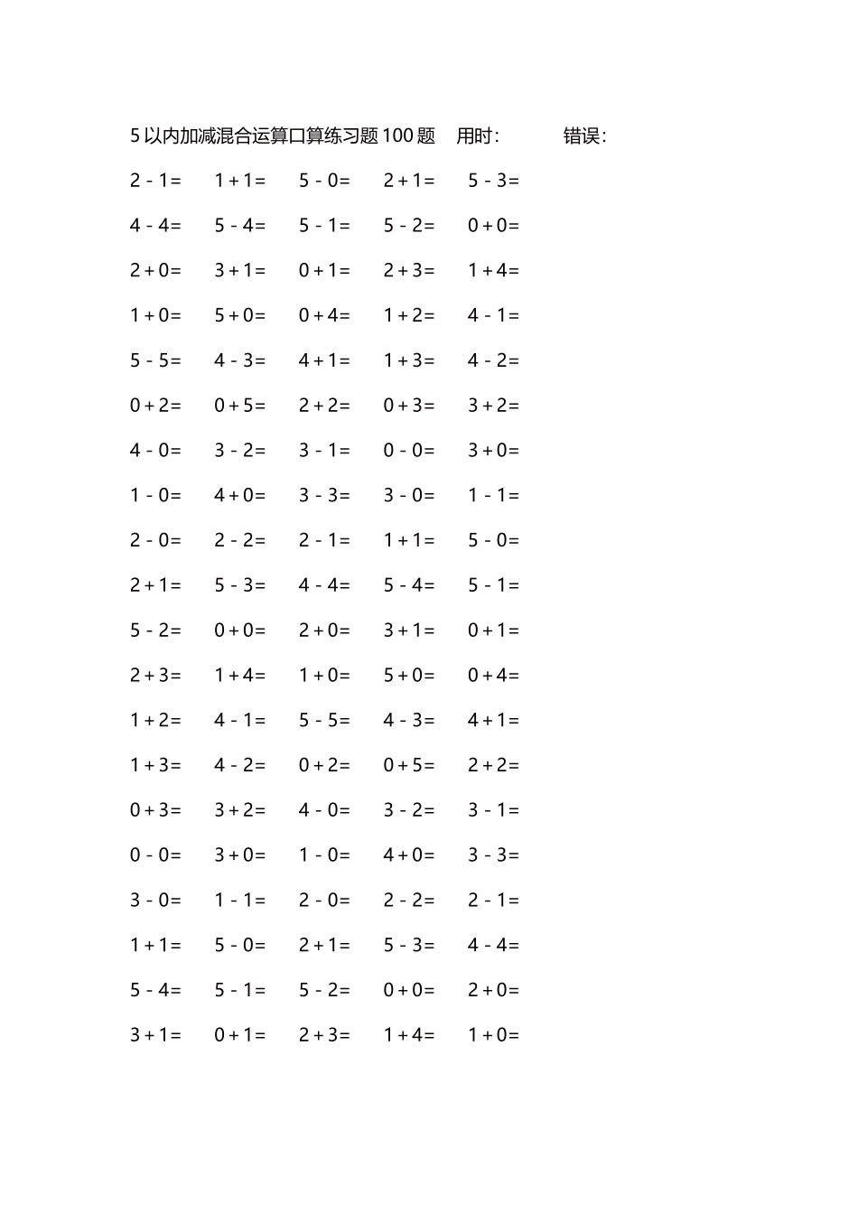 5以内减法口算练习题5000题每页100题160.docx_第1页