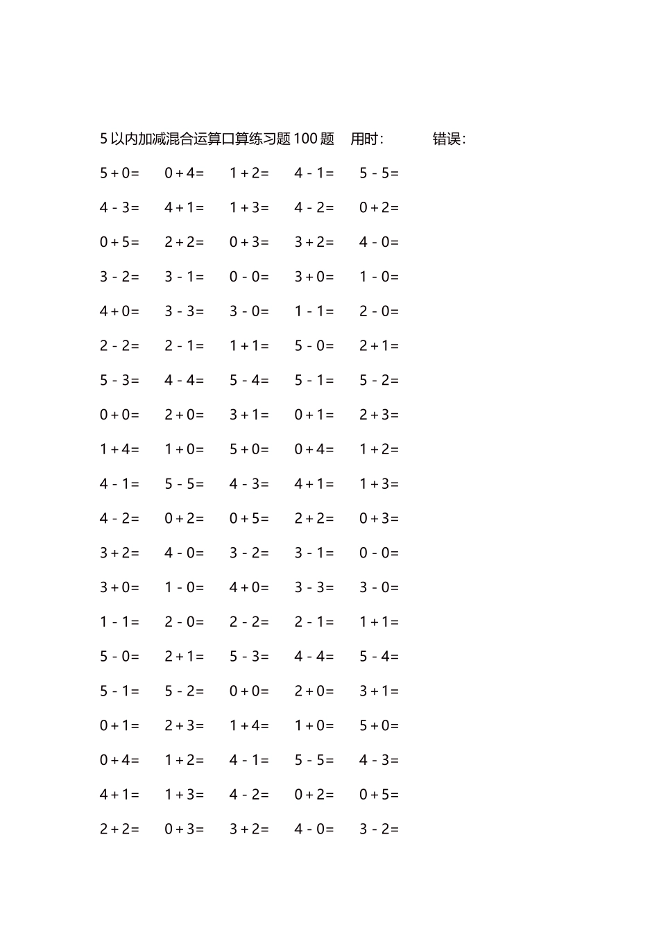 5以内减法口算练习题5000题每页100题160.docx_第2页