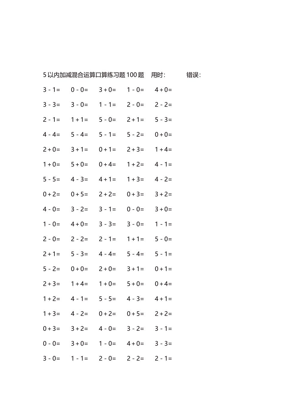 5以内减法口算练习题5000题每页100题160.docx_第3页