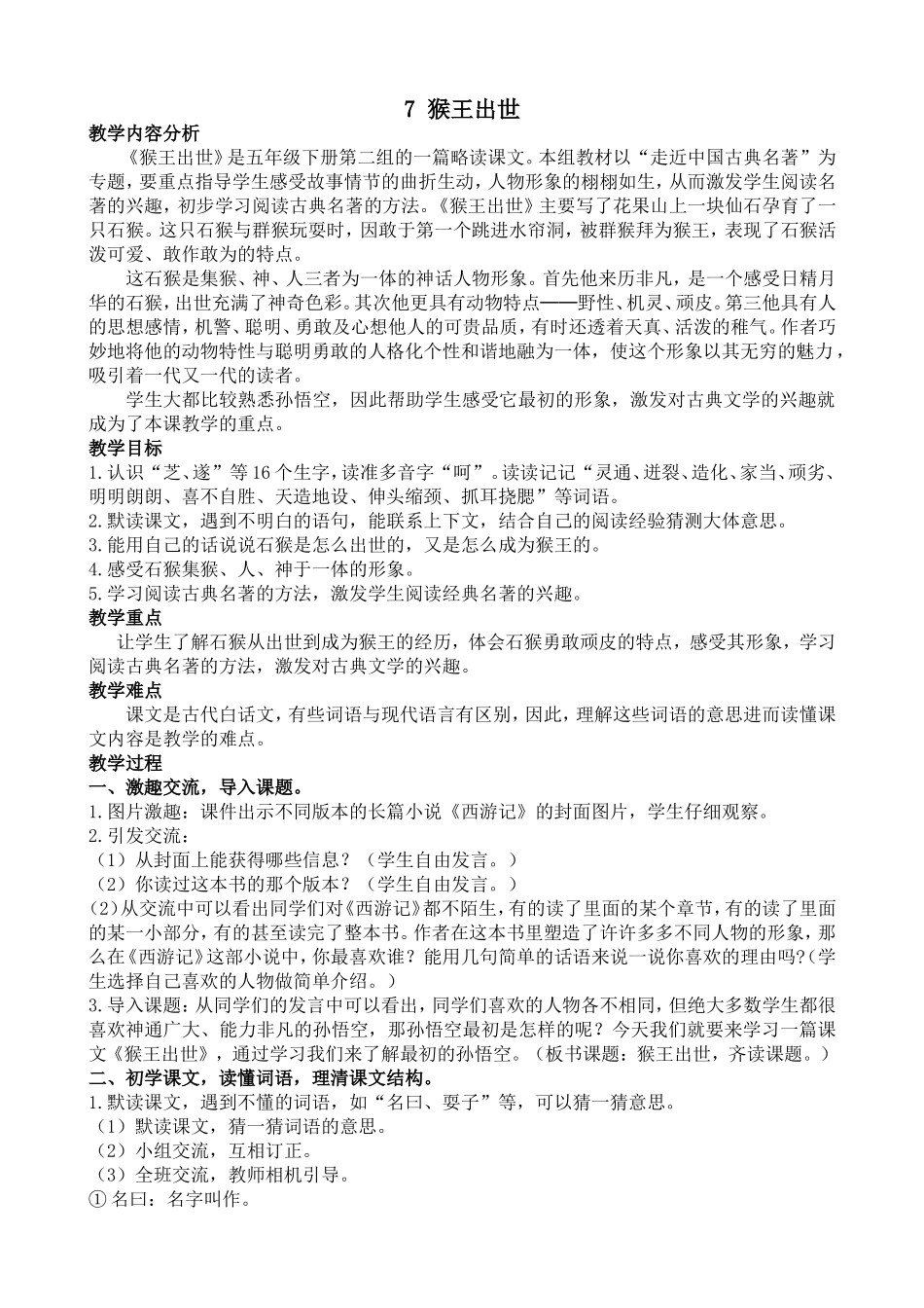 人教部编版小学语文猴王出世教学教案多篇.doc_第1页