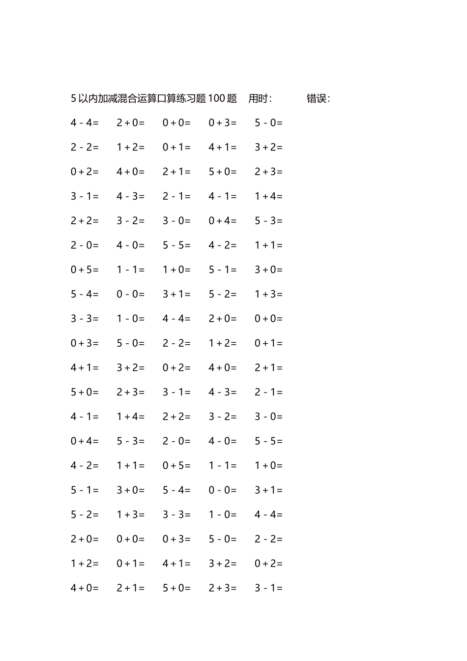 5以内减法口算练习题5000题每页100题192.docx_第2页