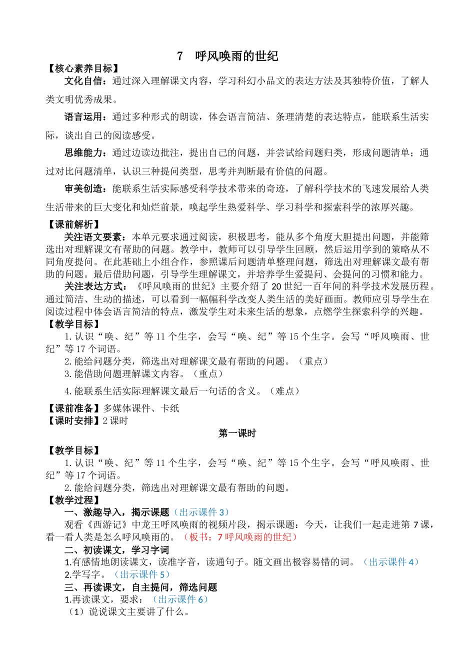 人教部编版小学语文呼风唤雨的世纪教学教案多篇.doc_第1页