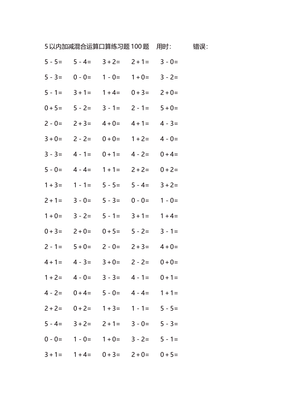 5以内减法口算练习题5000题每页100题217.docx_第1页