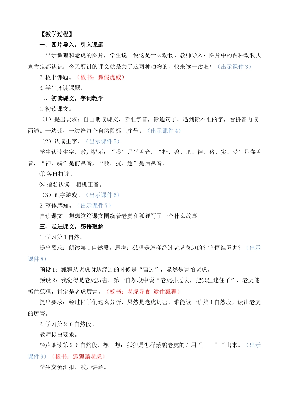 人教部编版小学语文狐假虎威教学教案多篇.doc_第2页