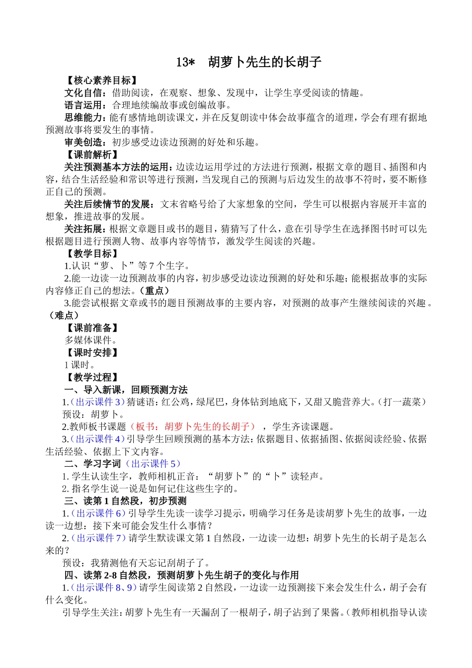 人教部编版小学语文胡萝卜先生的长胡子教学教案多篇.doc_第1页