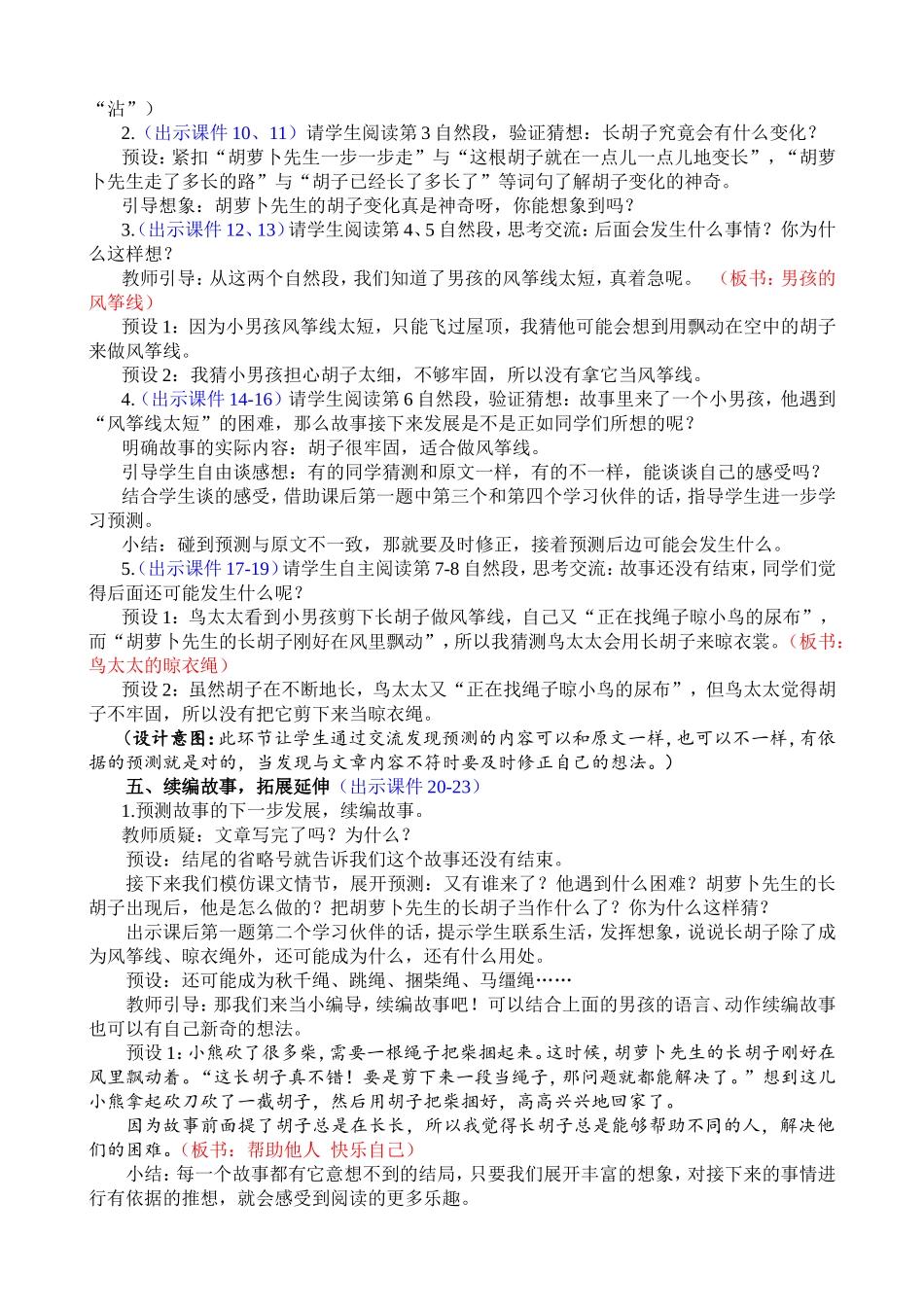 人教部编版小学语文胡萝卜先生的长胡子教学教案多篇.doc_第2页