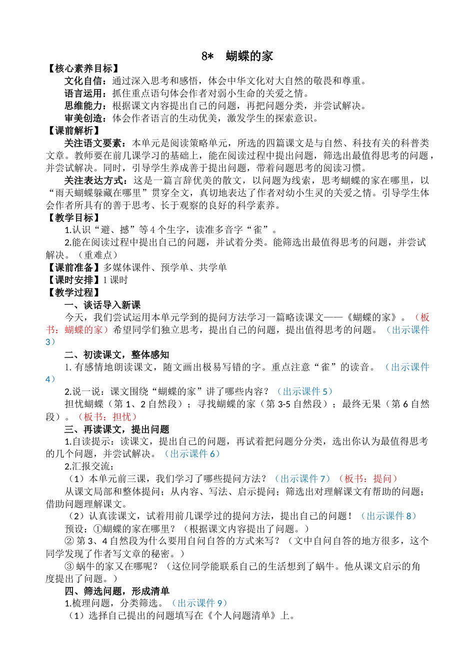 人教部编版小学语文蝴蝶的家教学教案多篇.doc_第1页