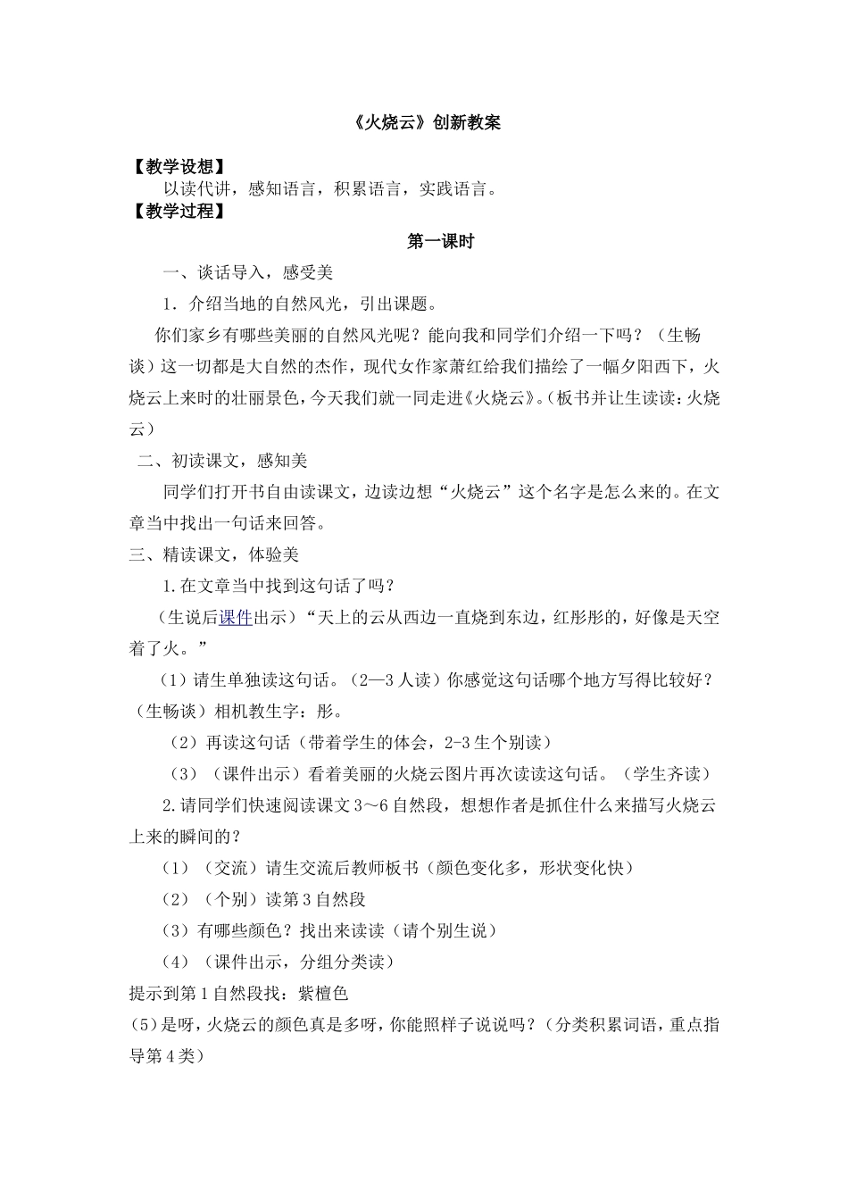人教部编版小学语文火烧云教学教案多篇.doc_第1页