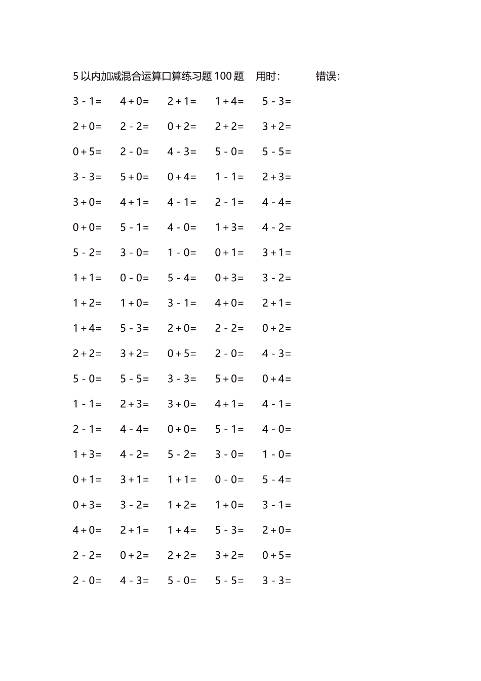 5以内减法口算练习题5000题每页100题232.docx_第1页
