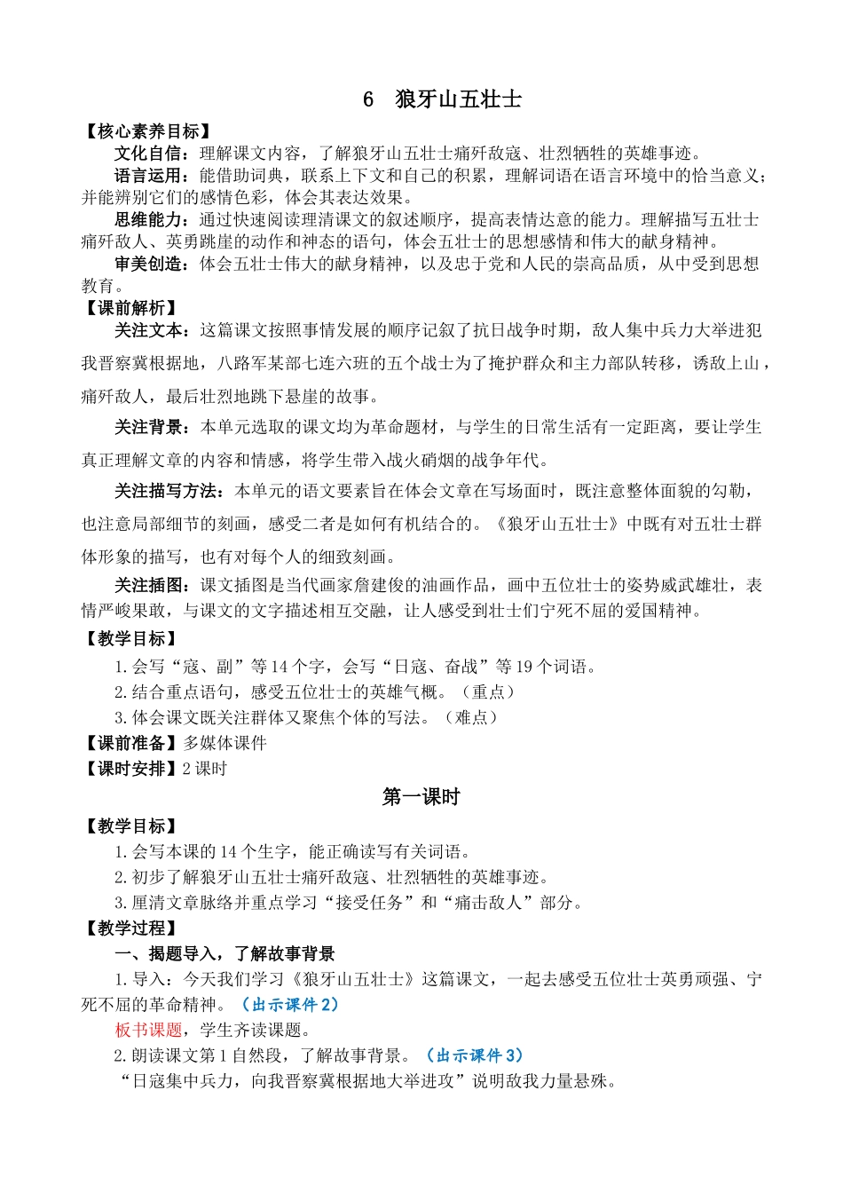 人教部编版小学语文狼牙山五壮士教学教案多篇.doc_第1页