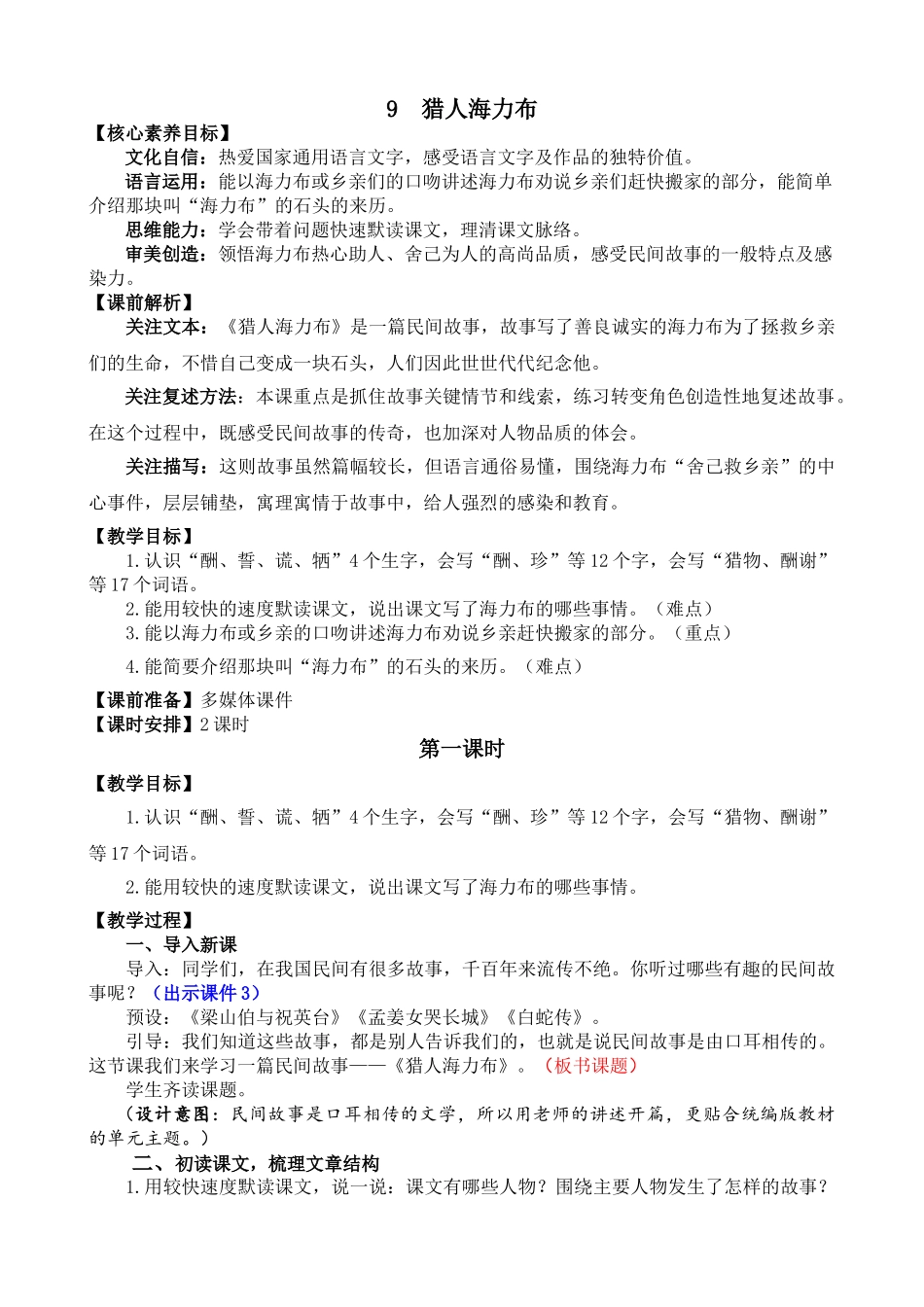 人教部编版小学语文猎人海力布教学教案多篇.doc_第1页