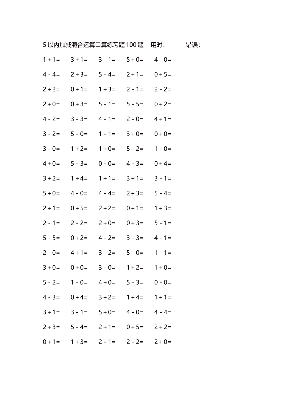 5以内减法口算练习题5000题每页100题237.docx_第1页