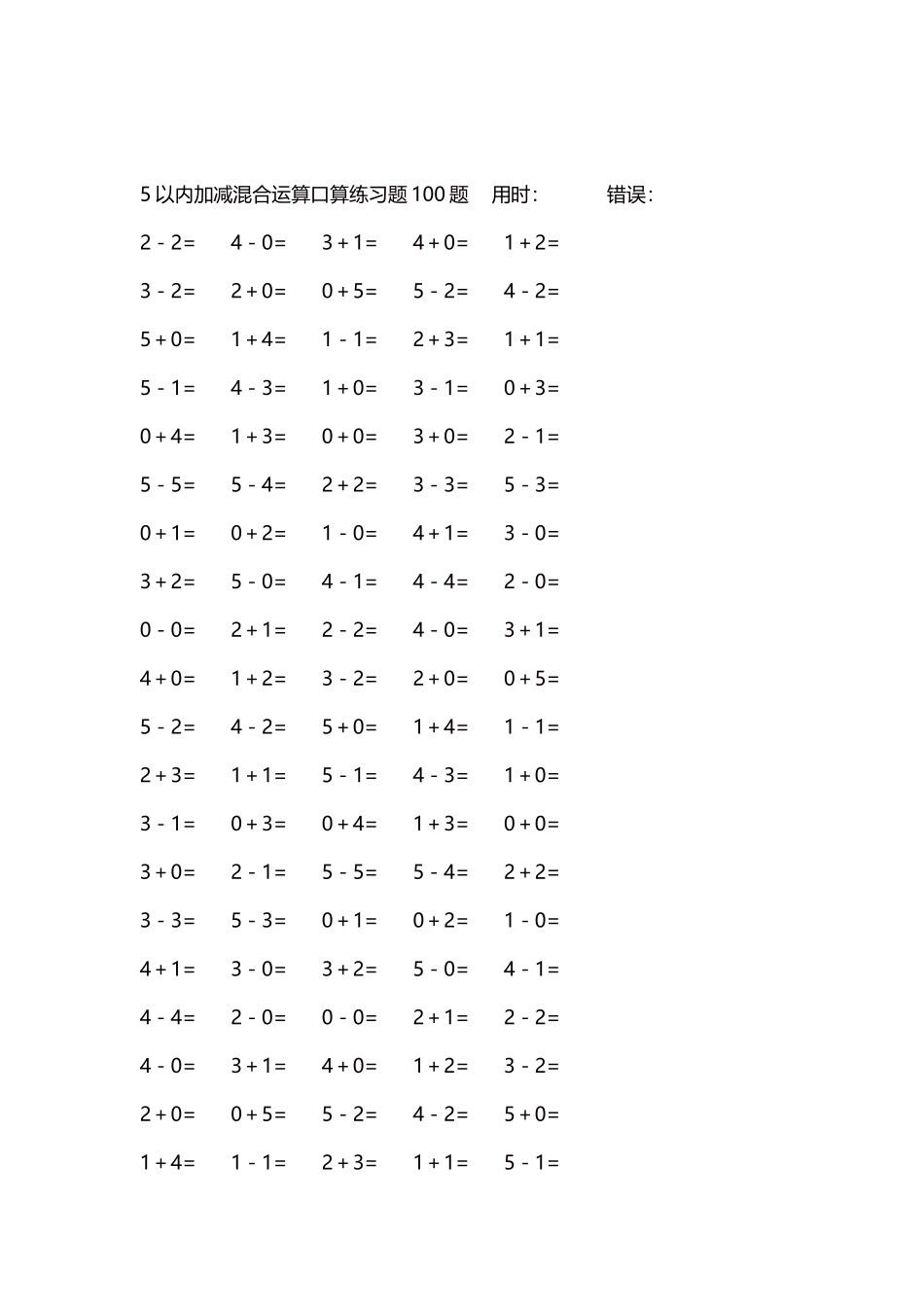 5以内减法口算练习题5000题每页100题239.docx_第2页