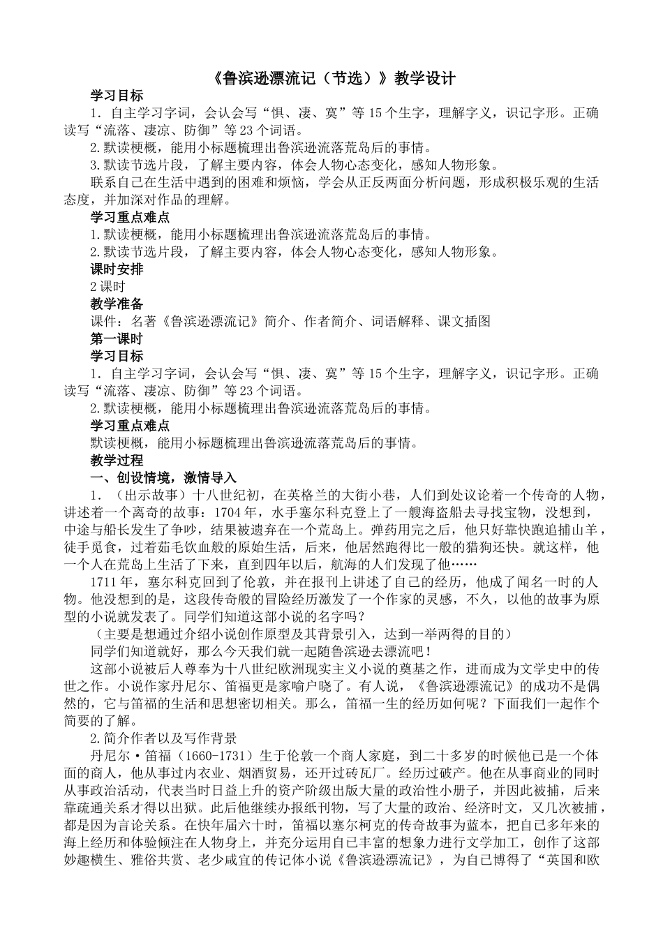 人教部编版小学语文鲁滨逊漂流记节选教学教案多篇.doc_第1页