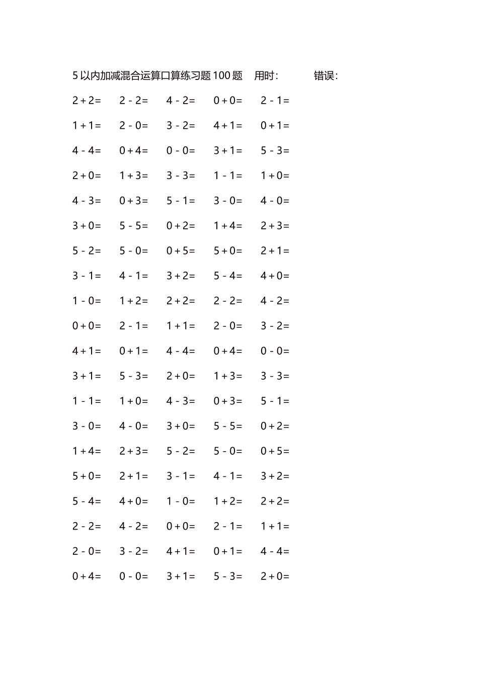 5以内减法口算练习题5000题每页100题242.docx_第1页