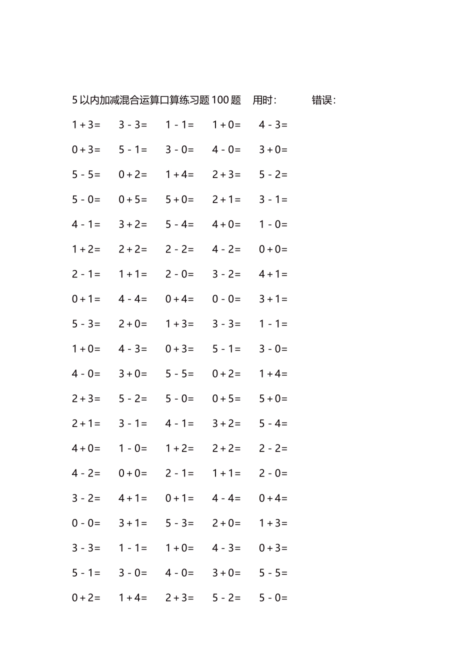 5以内减法口算练习题5000题每页100题242.docx_第2页