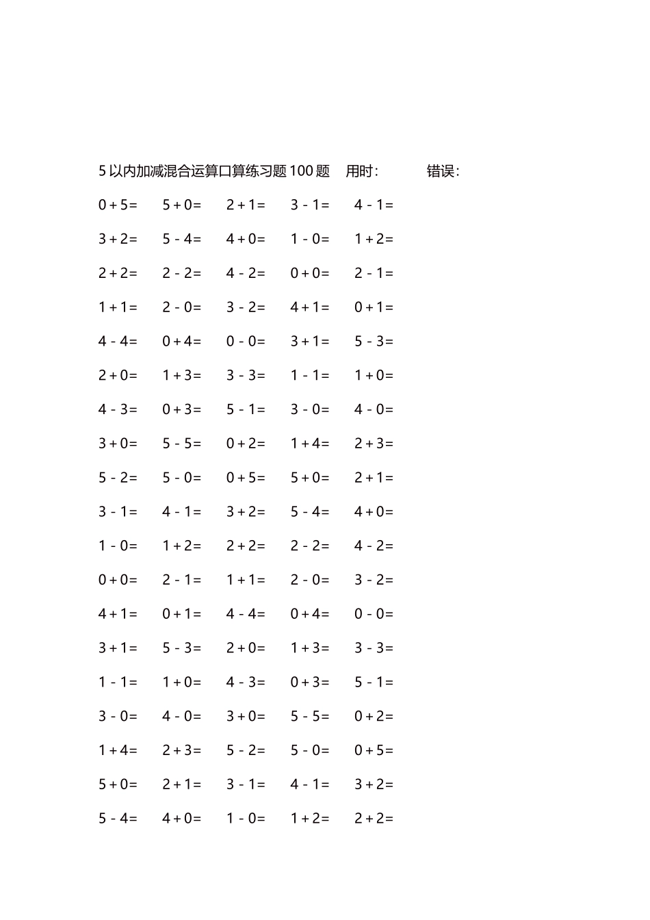 5以内减法口算练习题5000题每页100题242.docx_第3页