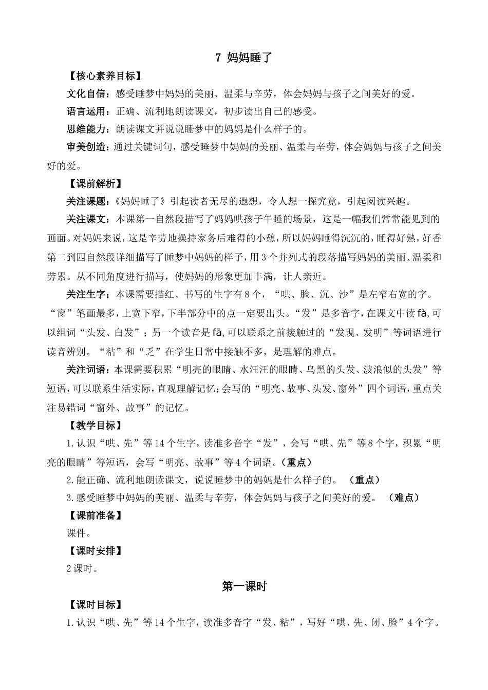 人教部编版小学语文妈妈睡了教学教案多篇.doc_第1页