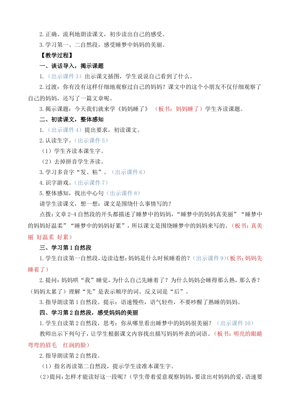 人教部编版小学语文妈妈睡了教学教案多篇.doc_第2页