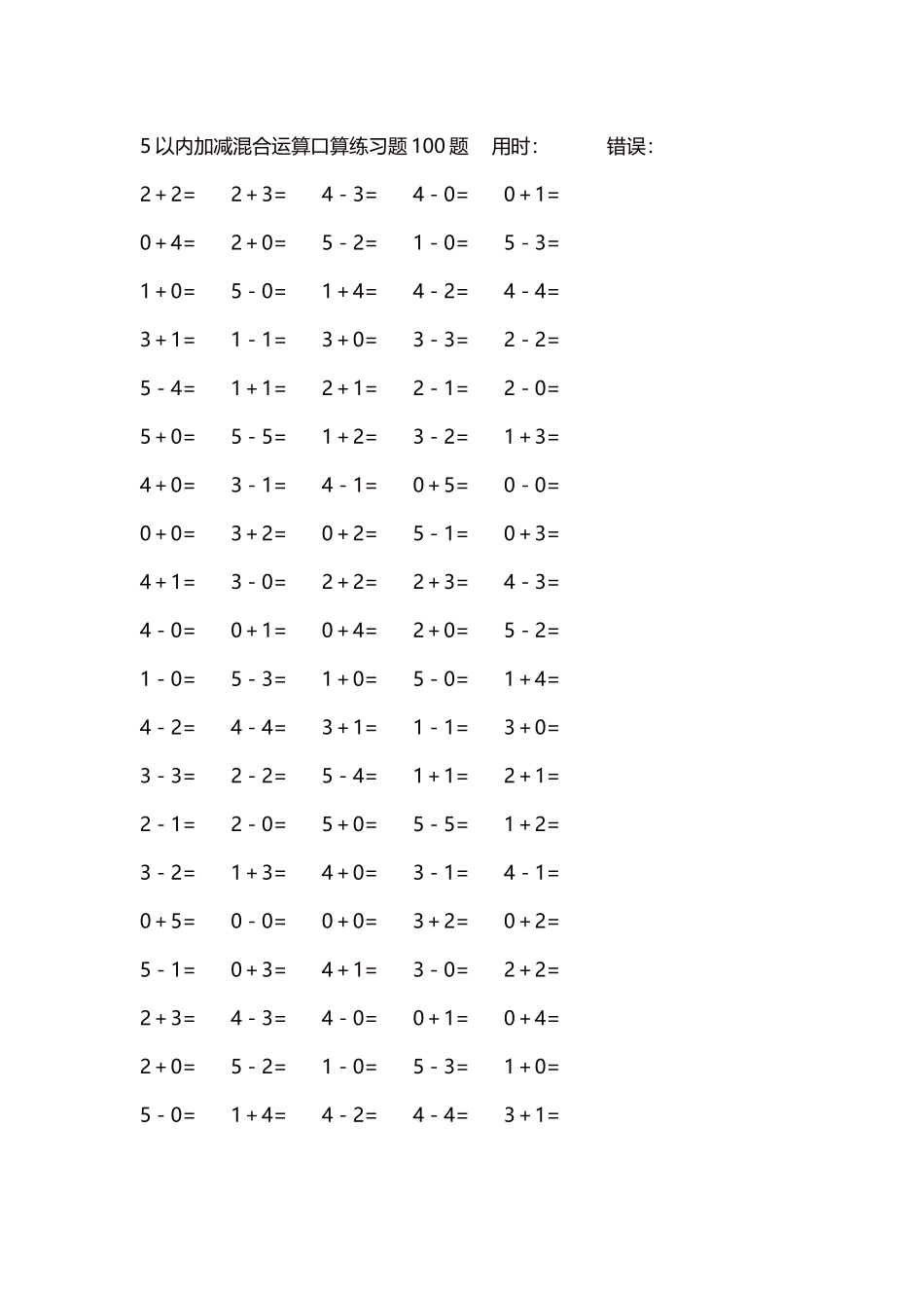 5以内减法口算练习题5000题每页100题243.docx_第1页