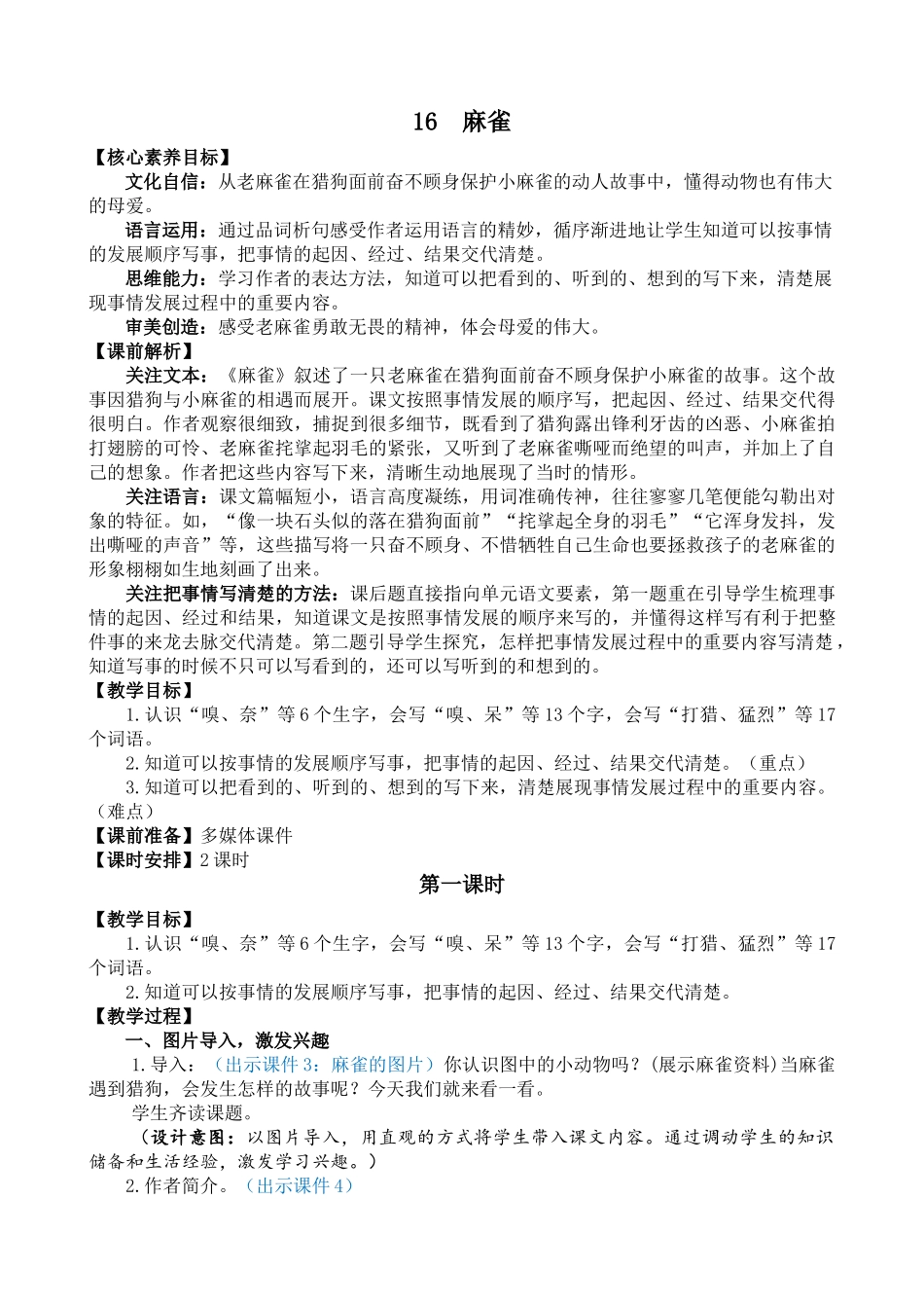 人教部编版小学语文麻雀教学教案多篇.doc_第1页