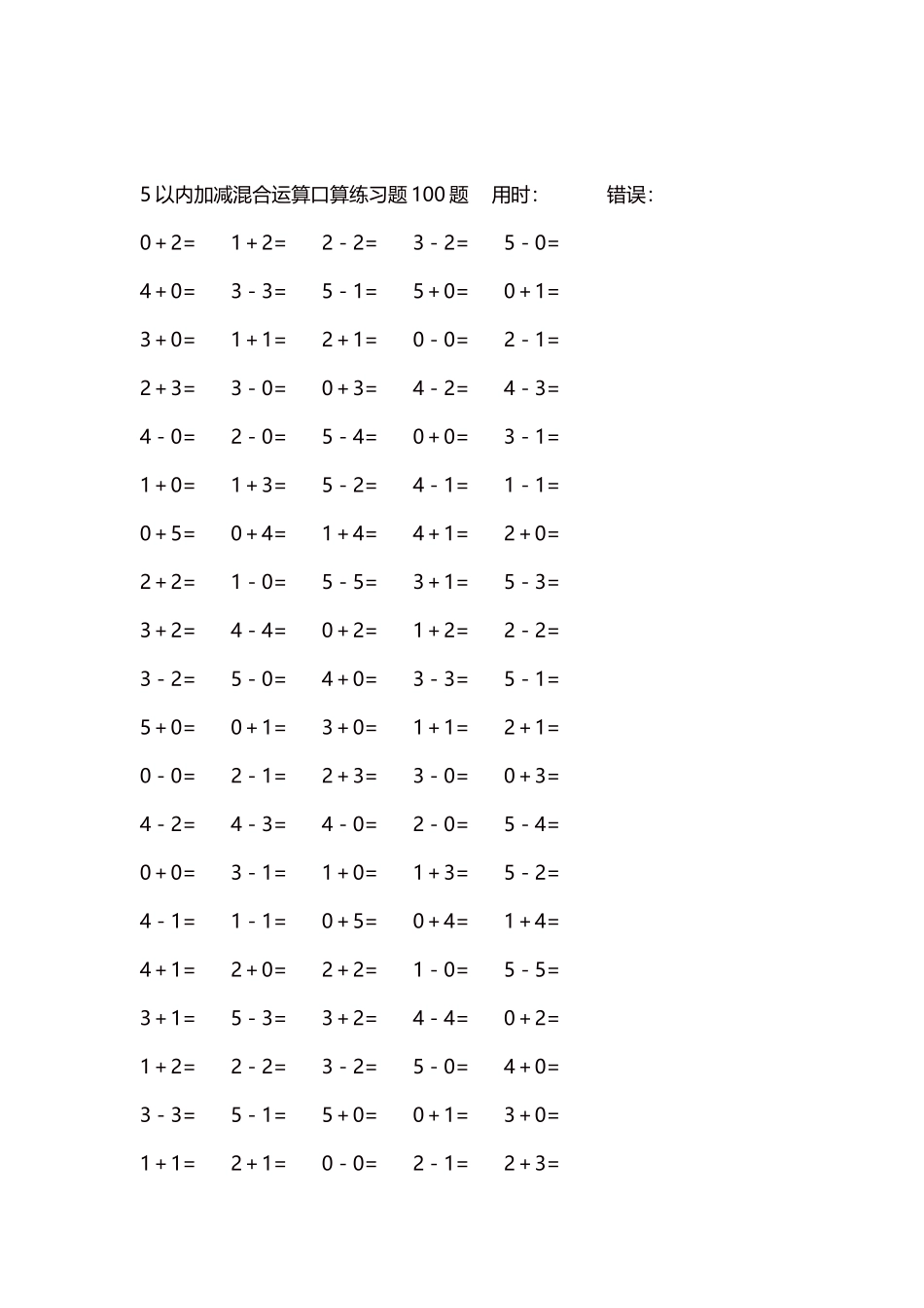 5以内减法口算练习题5000题每页100题252.docx_第2页