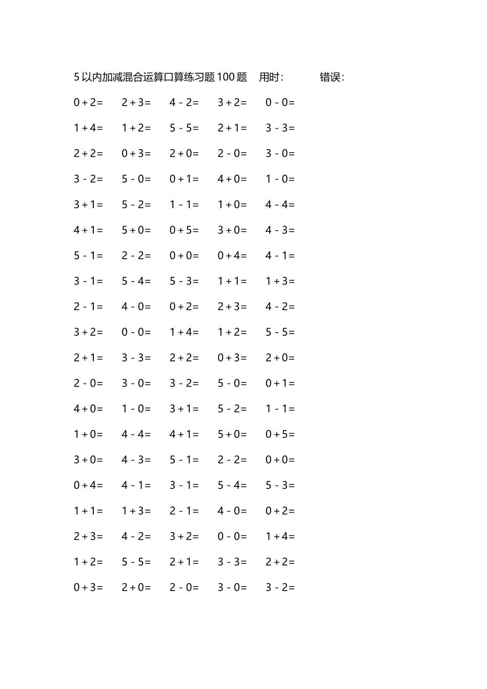 5以内减法口算练习题5000题每页100题256.docx_第1页